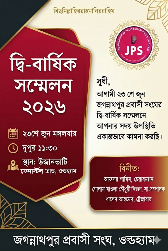 Bengali-language invitation poster for the Jagannathpur Probashi Shongo Biennial Conference, Tuesday 23 June 2026, 11:30am, Uzan Vati, Featherstall Road, Oldham.